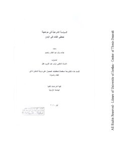 السياسة الشرعية في مواجهة تعاطي القات في اليمن