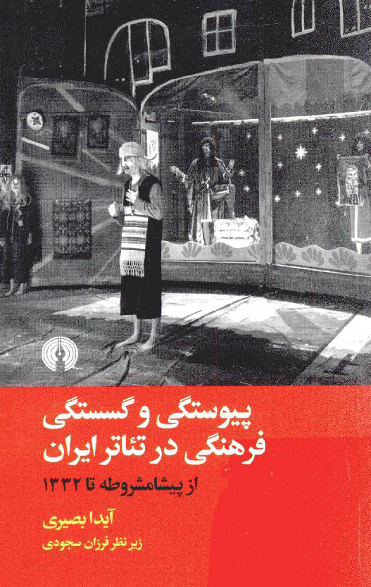پیوستگی و گسستگی فرهنگی در تئاتر ایران از پیشامشروطه تا 1332