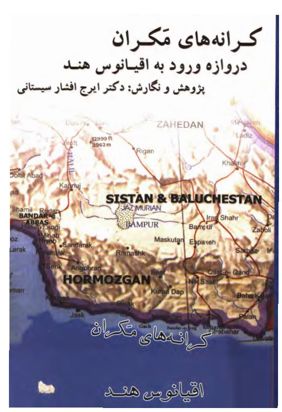 کرانه های مکران دروازه ورود به اقیانوس هند