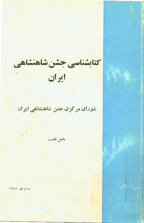 کتابشناسی جشن شاهنشاهی ايران، شورای مرکزی جشن شاهنشاهی ايران