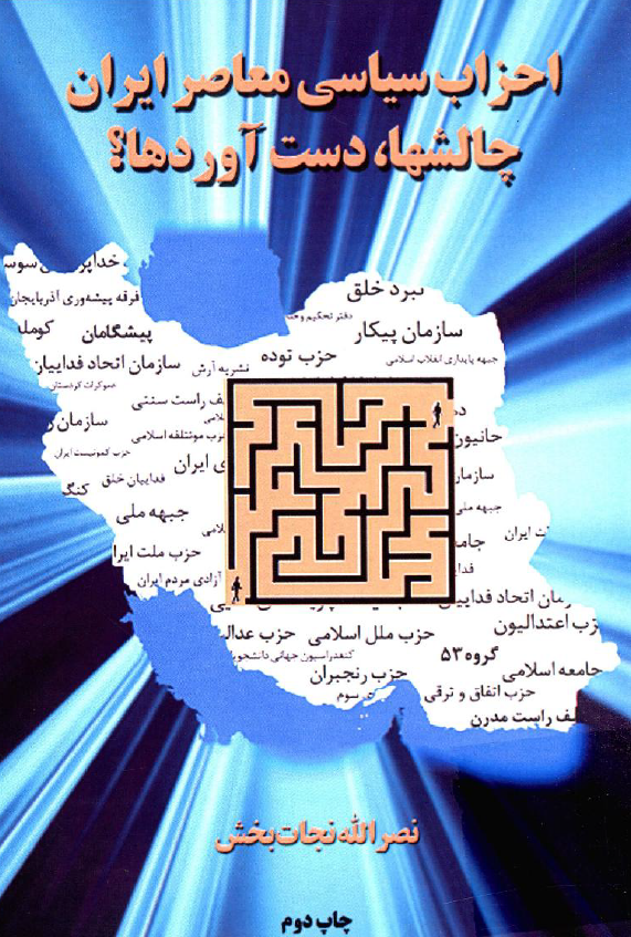 احزاب سیاسی معاصر ایران؛ چالشها، دست آوردها؟