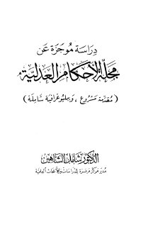 دراسة موجزة عن مجلة الاحكام العدلية 