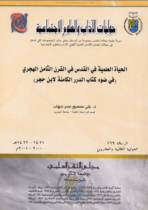 الحیاه العلمیه فی القدس فی القرن الثامن الهجری ( فی ضوء کتاب الدرر الکامنه لابن حجر )