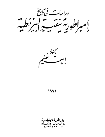 دراسات فی تاریخ امبراطوریه نیقیه البیزنطیه