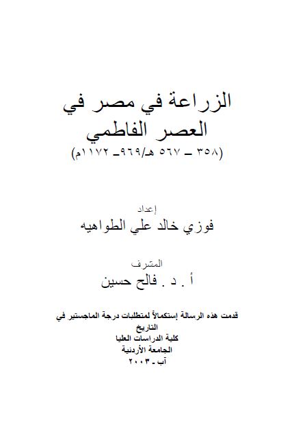 الزراعه فی مصر فی العصر الفاطمی 358-567 هـ (رساله الماجستیر)