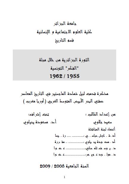 الثوره الجزائریه من خلال مجله الفکر التونسیه 1955-1962 (رساله الماجستیر)