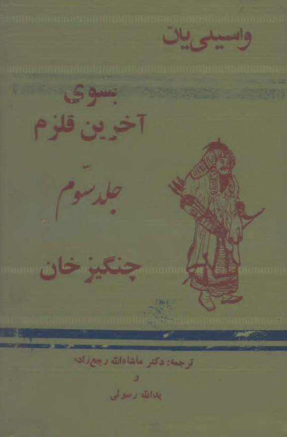 چنگیز خان؛ بسوی آخرین قلزم