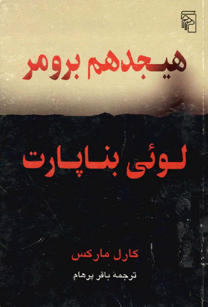 هيجدهم برومر لوئي بناپارت