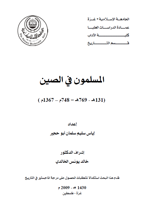 المسلمون فی الصین (769-131هـ/1367-748م) (رساله ماجستیر)