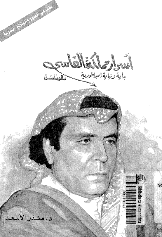 اسرار مملکه الفاسی بالوثائق؛ بدایه و نهایه امبراطوریه