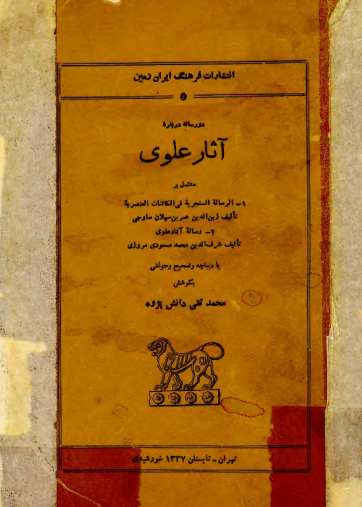 دو رساله درباره آثار علوی مشتمل بر الرساله السنجریه فی الکائنات العنصریه و رساله آثار علوی