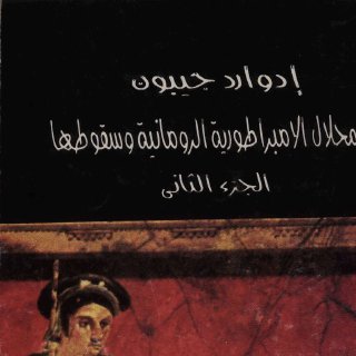 Noor Book com اضمحلال الامبراطورية الرومانية وسقوطها ج 2 3 