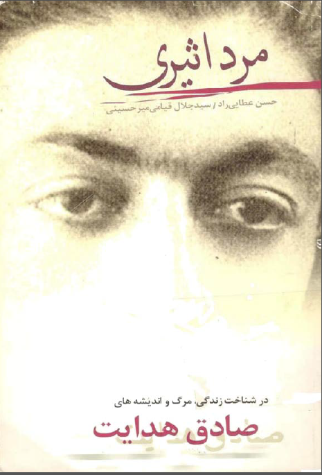 مرد اثيري ـ سيري در زندگاني و مرگ صادق هدايت