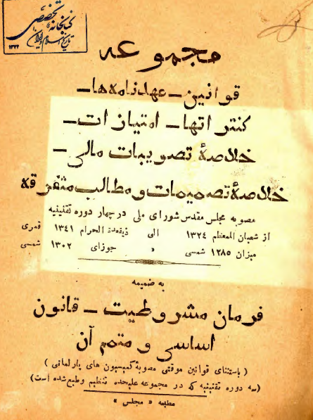 مجموعه قوانین، عهدنامه ها، کنتراتها، امتیازات، خلاصه مصوبات مالی، خلاصه تصمیمات و مطالب متفرقه مصوبه مجلس مقدس شورای ملی در چهار دوره تقنینیه از میزان 1285 شمسی الی جوزای 1302 شمسی