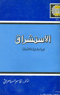 كتاب الاستشراق بين الموضوعية والافتعالية د قاسم السامرائي