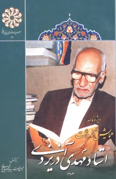 ویژه نامه همایش نکوداشت استاد مهدی آذریزدی