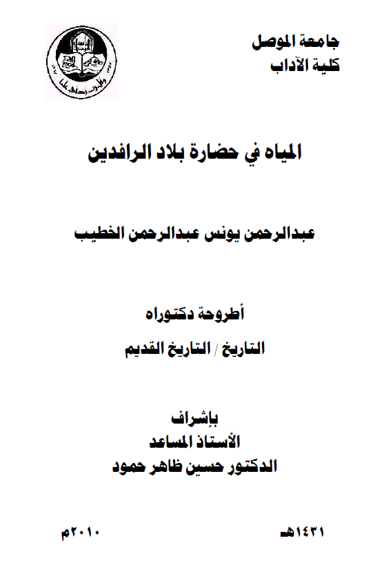 المیاه فی حضاره بلاد الرافدین (رساله الدکتوراه)