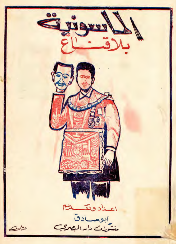 الماسونيه بلاقناع
