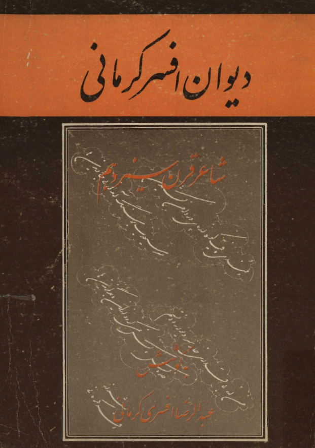 ديوان افسر کرماني