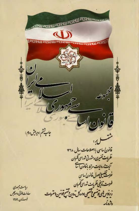 مجموعه قانون اساسی جمهوری اسلامی ایران مصوب سال 1358 مشتمل بر قانون اساسی با اصلاحات سال 1368
