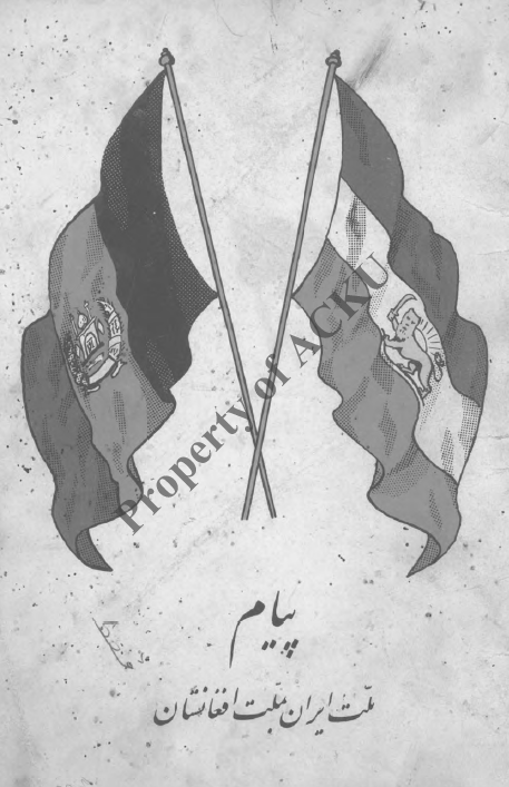 پیام ملت ایران بملت افغانستان