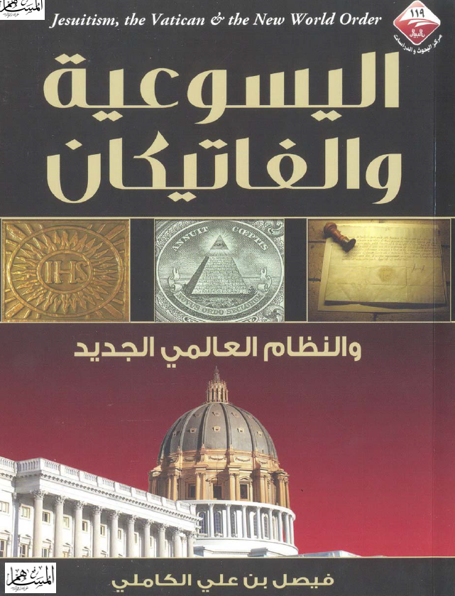 الیسوعیه و الفاتیکان و النظام العالمی الجدید