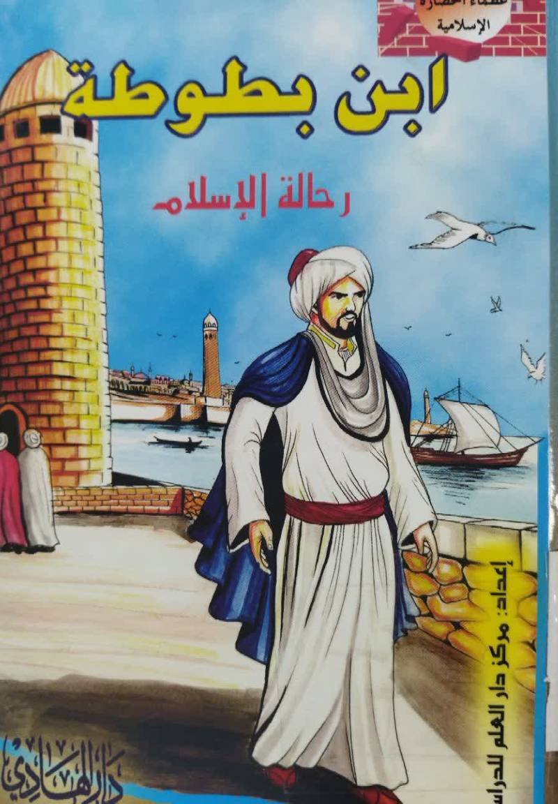 ابن بطوطه
