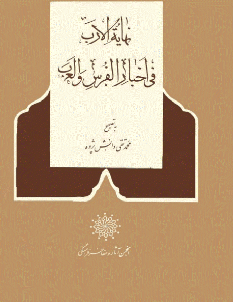 نهایه الارب فی اخبار الفرس و العرب