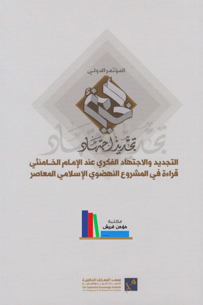التجدید و الاجتهاد الفکری عند الامام الخامنئی قراءه فی المشروع النهضوی الاسلامی المعاصر