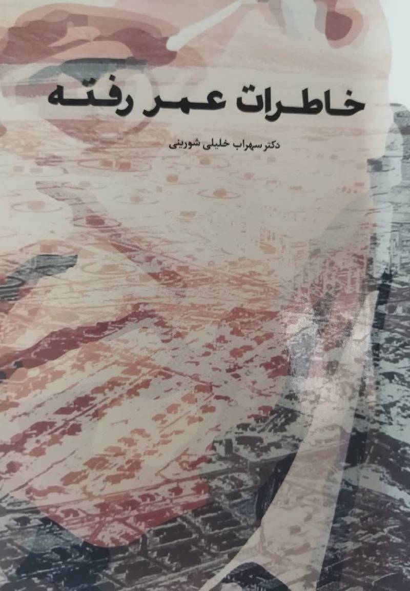 خاطرات عمر رفته