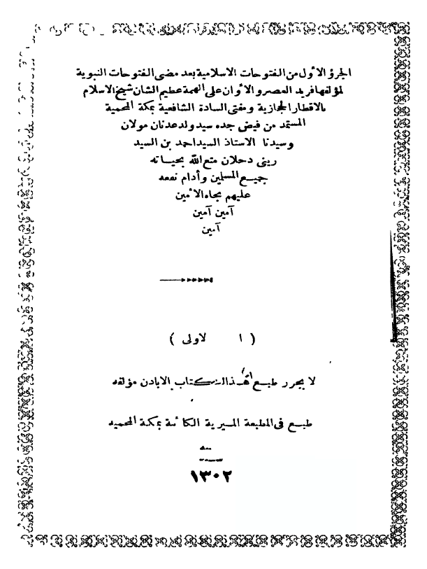الفتوحات الاسلامیه بعد مضی الفتوحات النبویه
