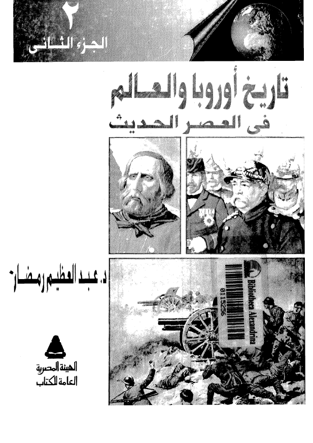 تاريخ اوروبا و العالم في العصر الحديث