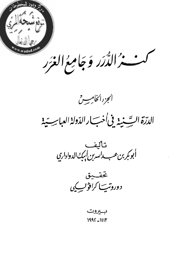 کنز الدرر و جامع الغرر