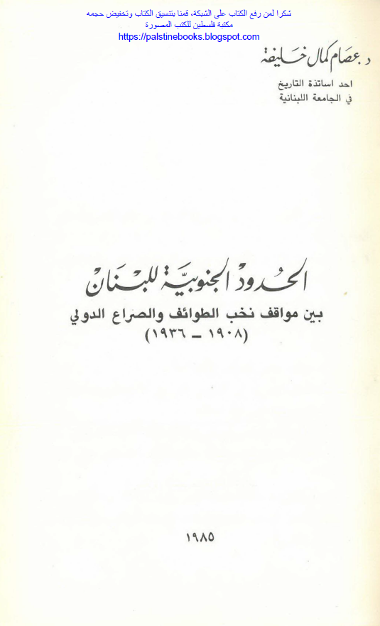 الحدود الجنوبیه للبنان بین مواقف نخب الطوائف و الصراع الدولی (1936-1908)
