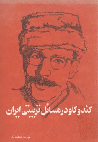 کند و کاو در مسائل تربيتي ايران