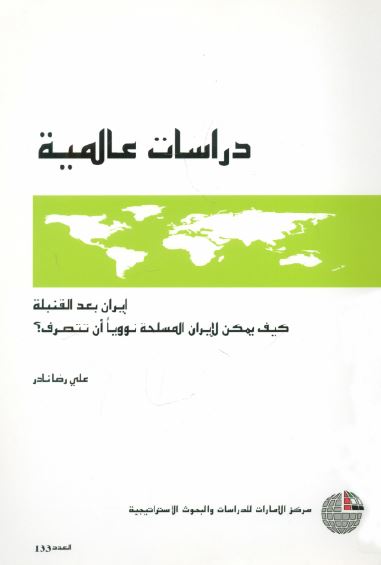 ایران بعد القنبله کیف یمکن لایران المسلحه نوویا ان تتصرف؟