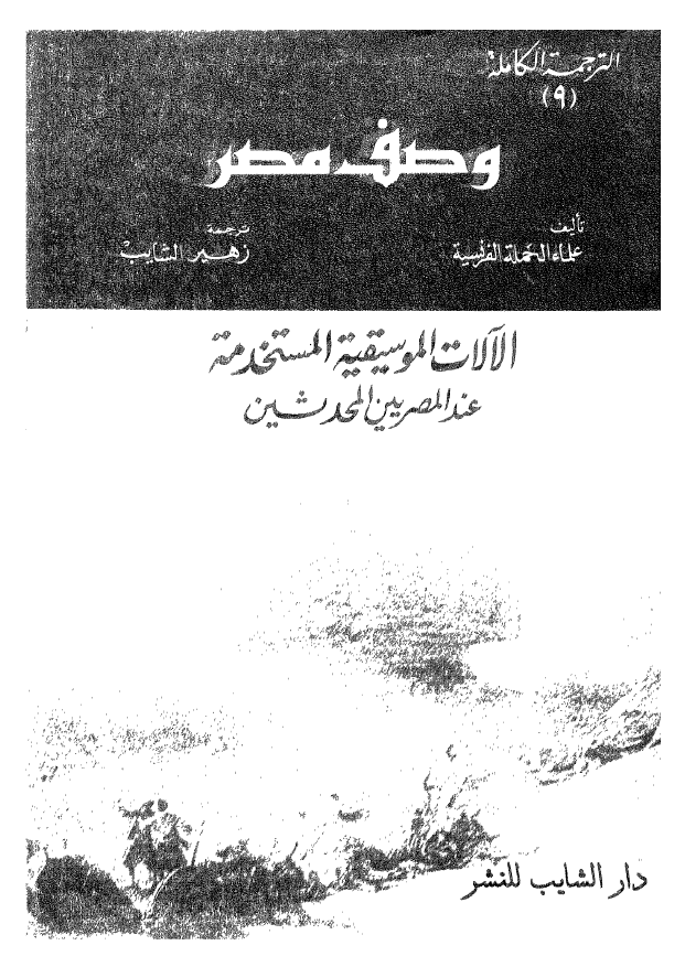 وصف مصر 9؛ الآلات الموسیقیه المستخدمه عند المصریین المحدثین