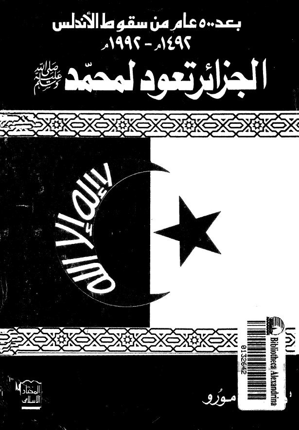 بعد 500 عام من سقوط الاندلس (1492م-1992م)؛ الجزائر تعود لمحمد (ص)