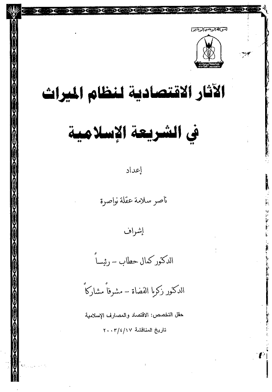 الآثار الاقتصادیه لنظام المیراث فی الشریعه الاسلامیه (رساله الماجستیر)