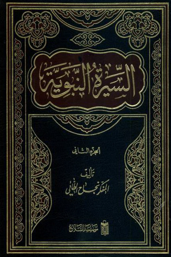السيرة النبوية