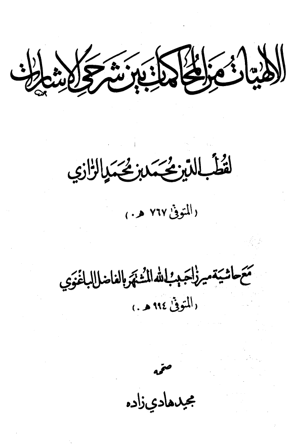 الالهیات من المحاکمات بین شرحی الاشارات مع حاشیه میرزا حبیب الله المشتهر بالفاضل الباغنوی