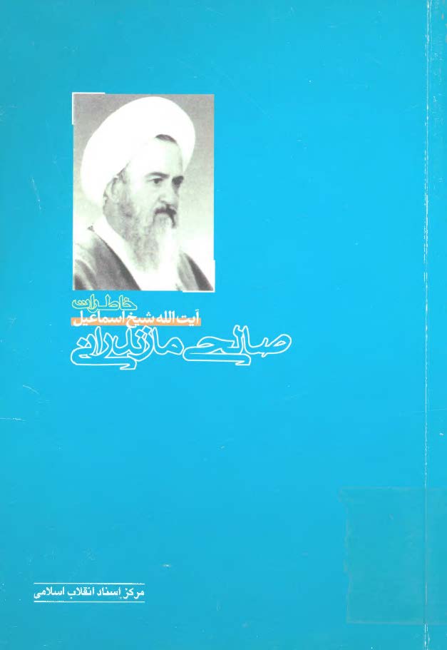 خاطرات آيت الله شيخ اسماعيل صالحي مازندراني