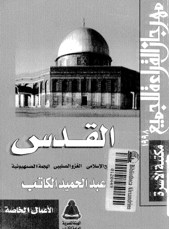 القدس؛ الفتح الاسلامی - الغزو الصلیبی - الهجمه الصهیونیه