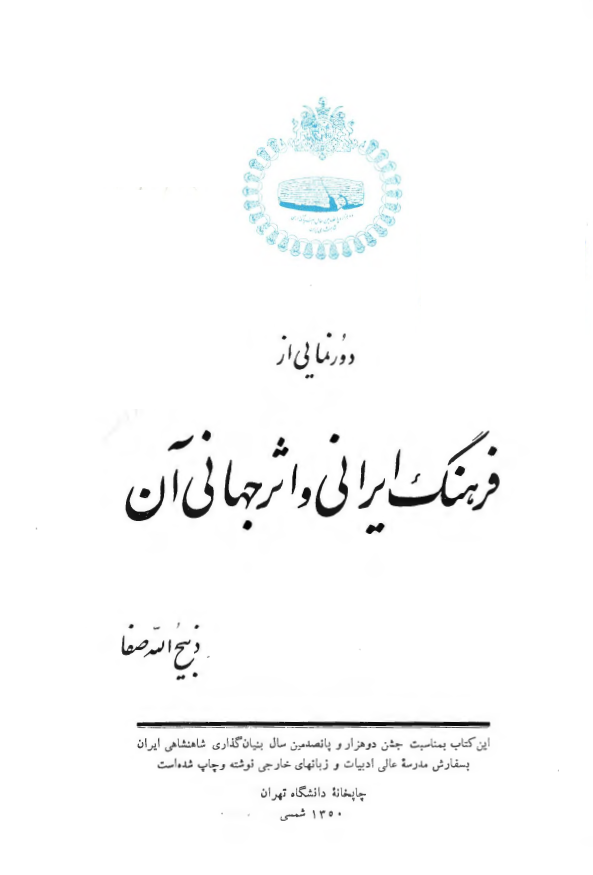 دورنمایی از فرهنگ ايرانی و اثر جهانی آن