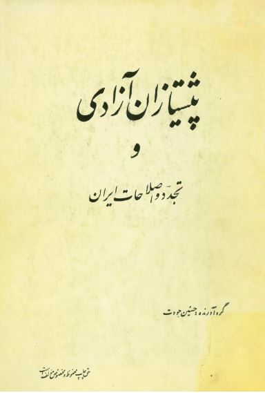 پيشتازان آزادی و تجدد و اصلاحات ايران