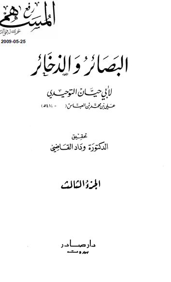 البصائر و الذخائر 