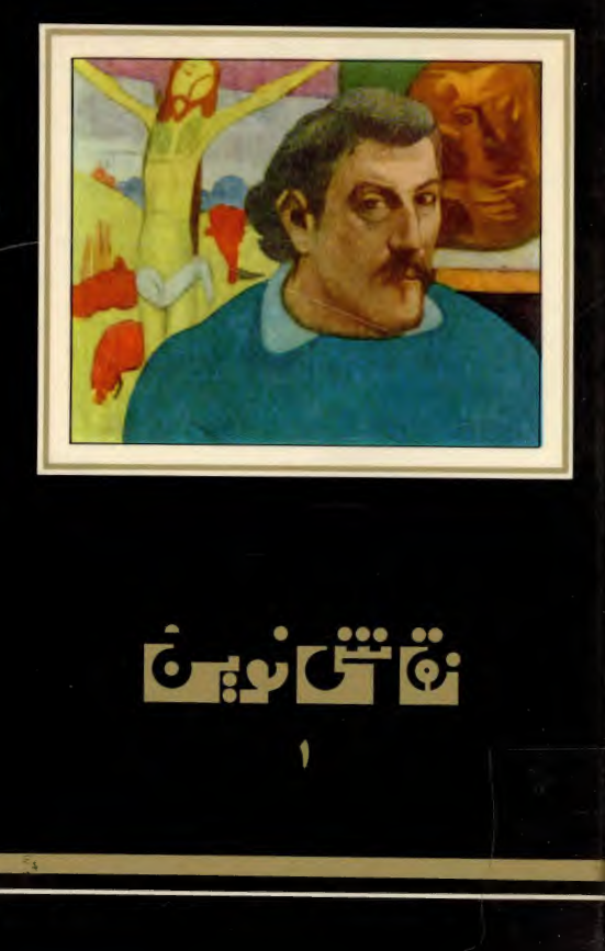 نقاشي نوين؛ از امپرسيونيسم تا کوبيسم