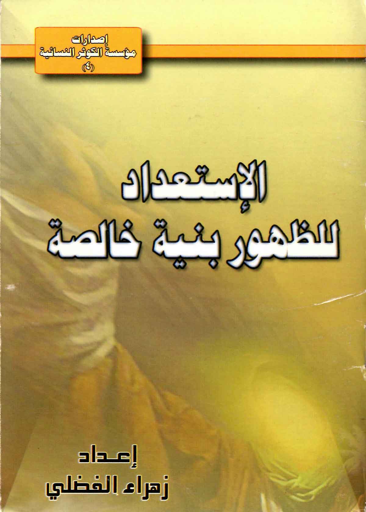 الاستعداد للظهور بنیه خالصه