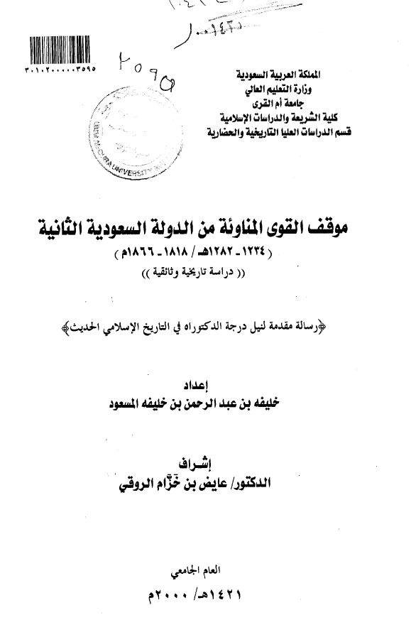 موقف القوی المناوئه من الدوله السعودیه الثانیه (1234-1282 هـ/1818-1866 م) (رساله الدکتوراه)