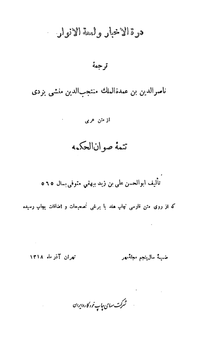 درة الاخبار و لمعة الانوار (ترجمه تتمه صوان الحکمة)